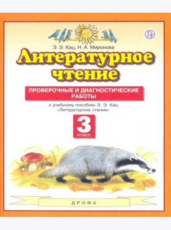 Литературное чтение. 3 класс. Проверочные и диагностические работы к учебнику Э.Э. Кац