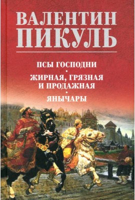 Псы господни. Жирная, грязная и продажная. Янычары