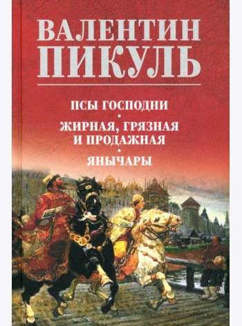 Псы господни. Жирная, грязная и продажная. Янычары