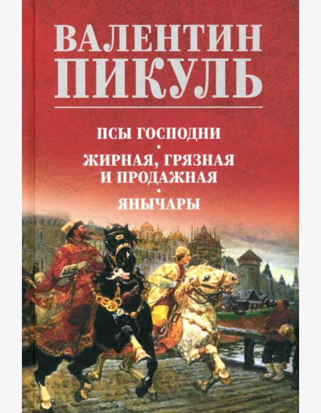 Псы господни. Жирная, грязная и продажная. Янычары
