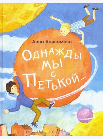 Однажды мы с Петькой. Рассказы о первой дружбе