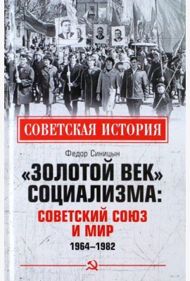 «Золотой век» социализма. Советский Союз и мир. 1964-1982