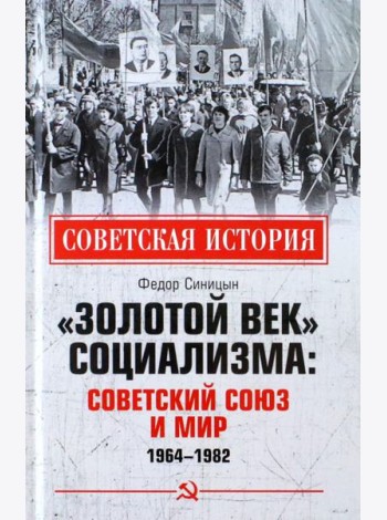 «Золотой век» социализма. Советский Союз и мир. 1964-1982