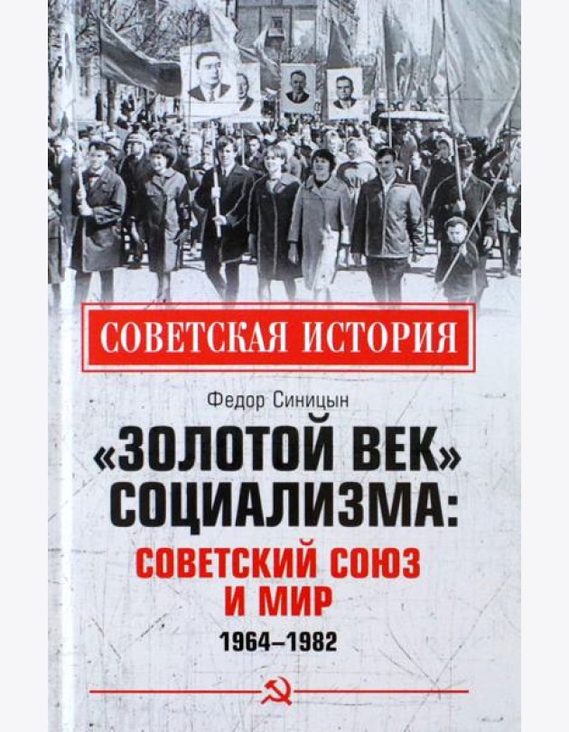 «Золотой век» социализма. Советский Союз и мир. 1964-1982