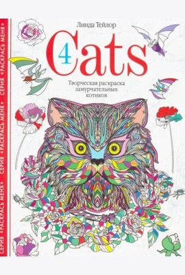 Cats­4. Творческая раскраска замурчательных котиков