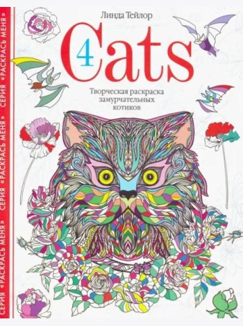 Cats­4. Творческая раскраска замурчательных котиков
