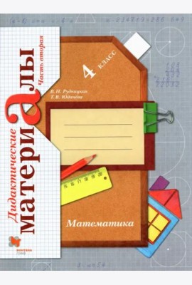 Математика. 4 класс. Дидактические материалы. В 2-х частях. Часть 2. ФГОС