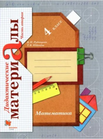Математика. 4 класс. Дидактические материалы. В 2-х частях. Часть 2. ФГОС