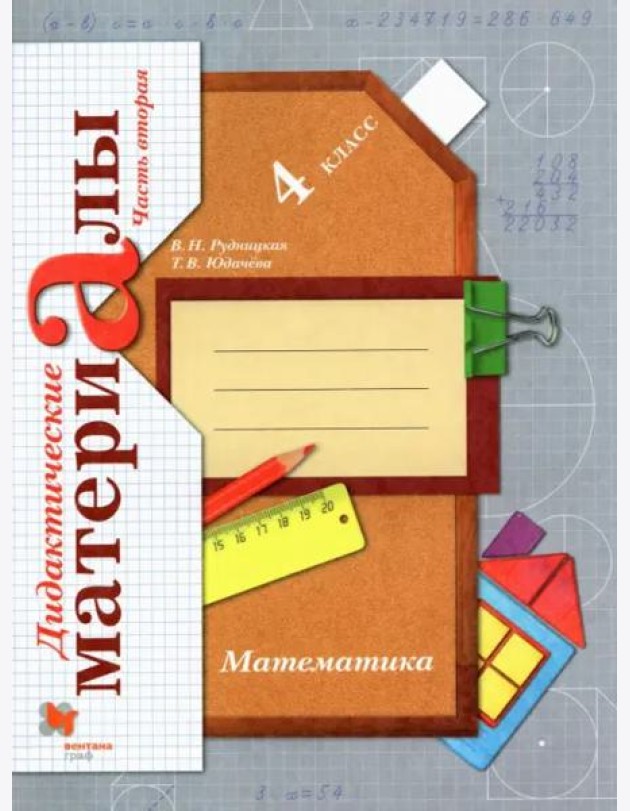 Математика. 4 класс. Дидактические материалы. В 2-х частях. Часть 2. ФГОС
