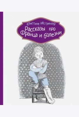 Рассказы про Франца и болезни