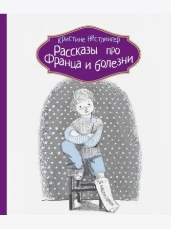 Рассказы про Франца и болезни
