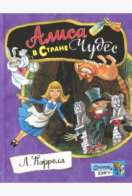 Открой книгу!/Алиса в Стране Чудес
