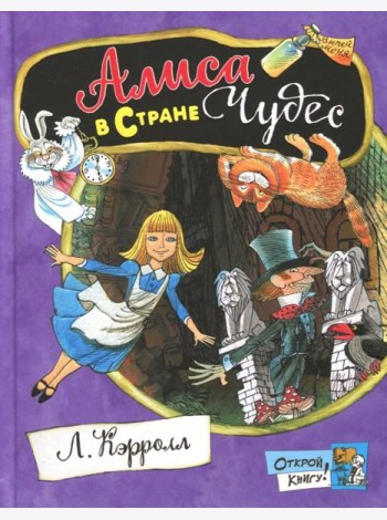 Открой книгу!/Алиса в Стране Чудес