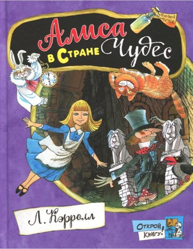 Открой книгу!/Алиса в Стране Чудес