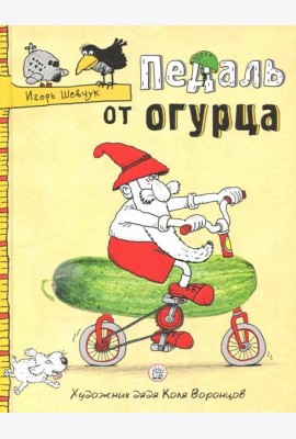 Педаль от огурца