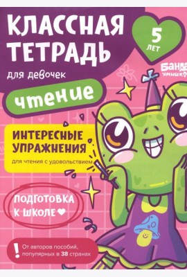Классная тетрадь для девочек. 5 лет. Чтение