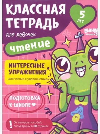 Классная тетрадь для девочек. 5 лет. Чтение