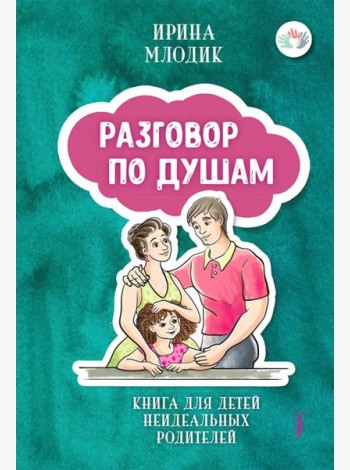 Разговор по душам: книга для детей неидеальных род