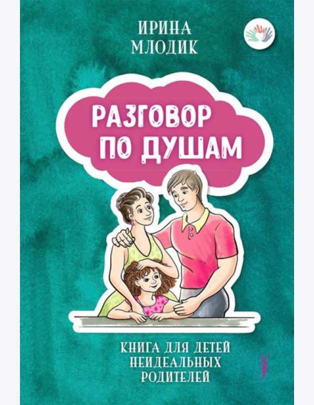 Разговор по душам: книга для детей неидеальных род
