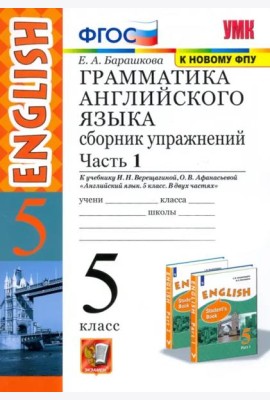 Английский язык. 5 класс. Грамматика. Сборник упражнений к учебнику Верещагиной и др. Часть 1. ФГОС