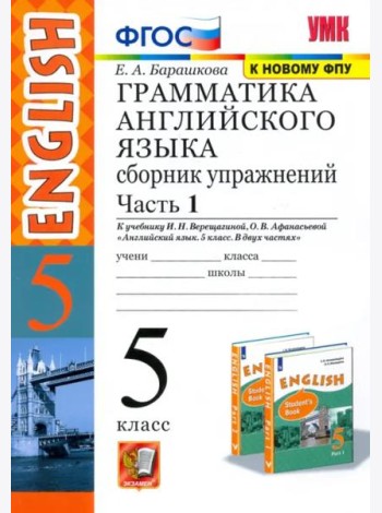 Английский язык. 5 класс. Грамматика. Сборник упражнений к учебнику Верещагиной и др. Часть 1. ФГОС