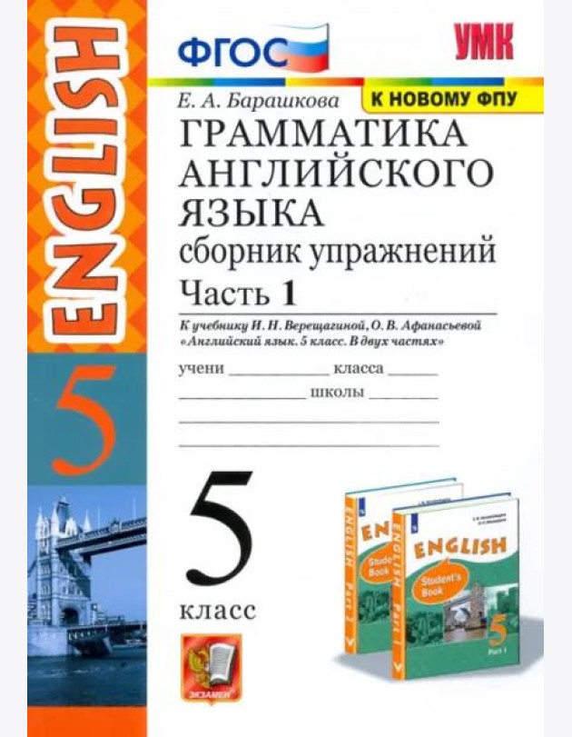 Английский язык. 5 класс. Грамматика. Сборник упражнений к учебнику Верещагиной и др. Часть 1. ФГОС