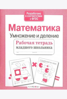 Рабочая тетрадь млад. шк. Матем. Умнож. и деление