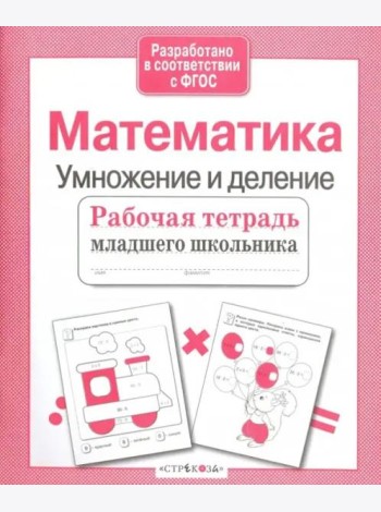 Рабочая тетрадь млад. шк. Матем. Умнож. и деление