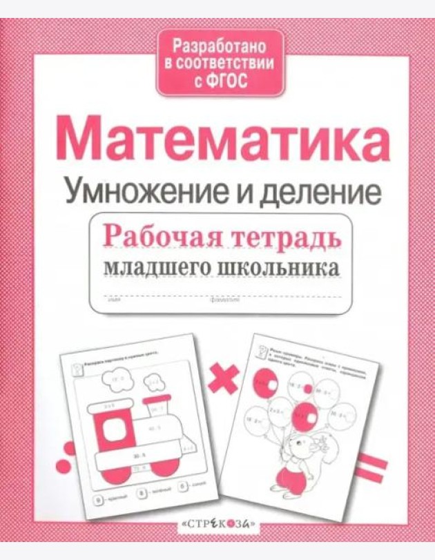 Рабочая тетрадь млад. шк. Матем. Умнож. и деление