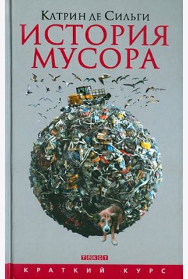 История мусора: от Средних веков до наших дней