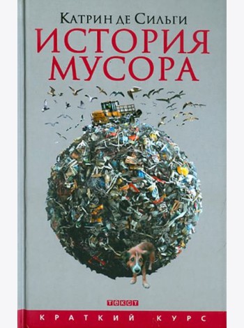 История мусора: от Средних веков до наших дней