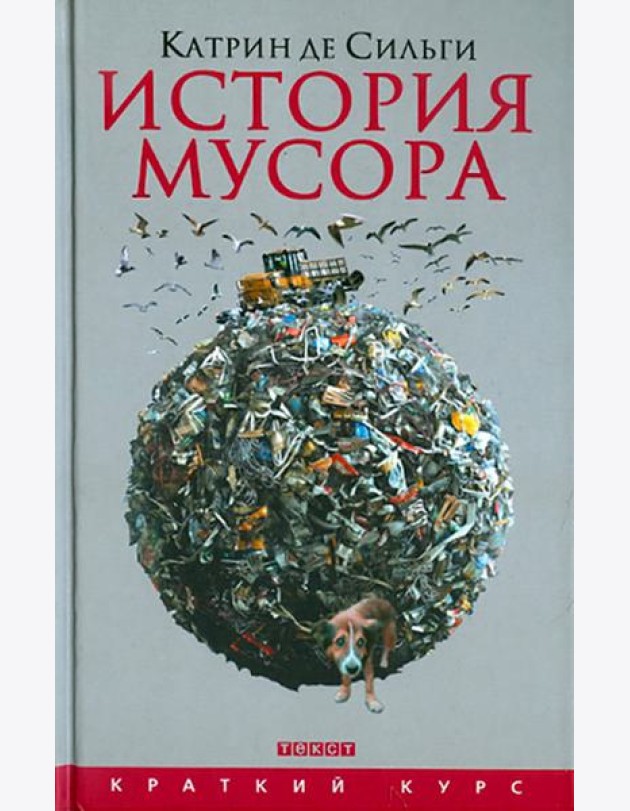 История мусора: от Средних веков до наших дней