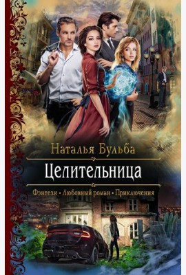 Целительница