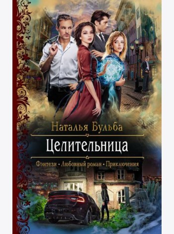 Целительница