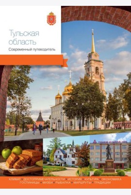 Тульская область. Современный путеводитель