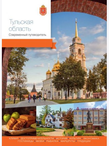 Тульская область. Современный путеводитель