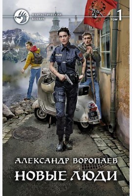 Новые люди. В 2-х томах