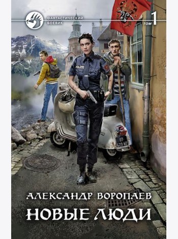 Новые люди. В 2-х томах