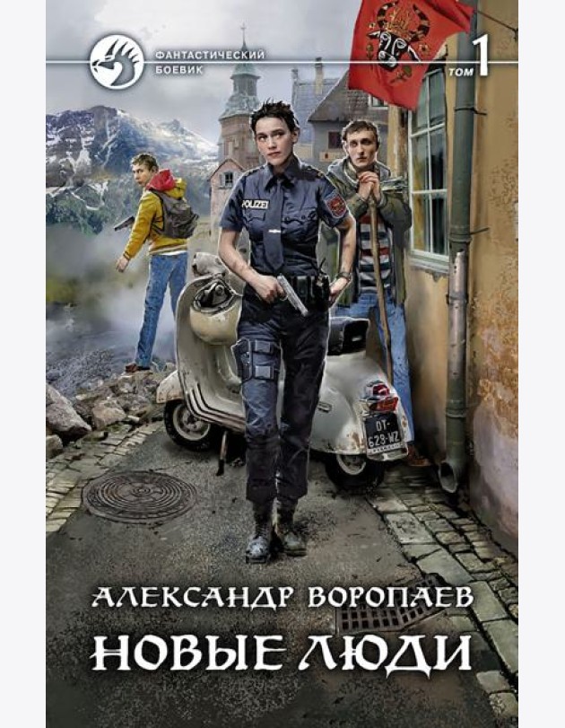 Новые люди. В 2-х томах
