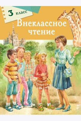 Внеклассное чтение. 3 класс