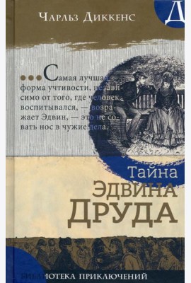 Библиотека приключений/Тайна Эдвина Друда
