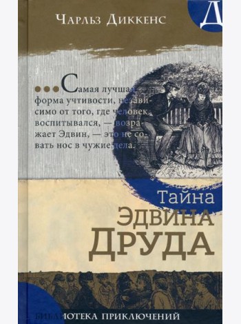 Библиотека приключений/Тайна Эдвина Друда