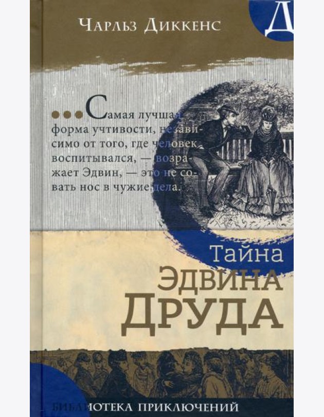 Библиотека приключений/Тайна Эдвина Друда