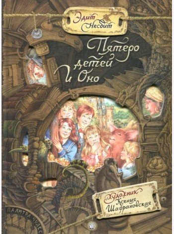 Палитра чудес/Пятеро детей и оно