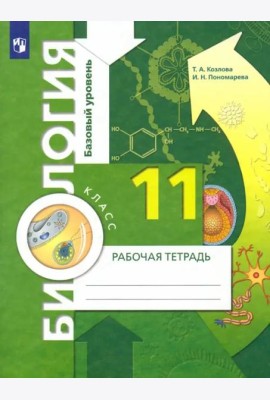 Биология. 11 класс. Рабочая тетрадь. Базовый уровень