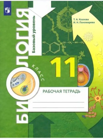 Биология. 11 класс. Рабочая тетрадь. Базовый уровень