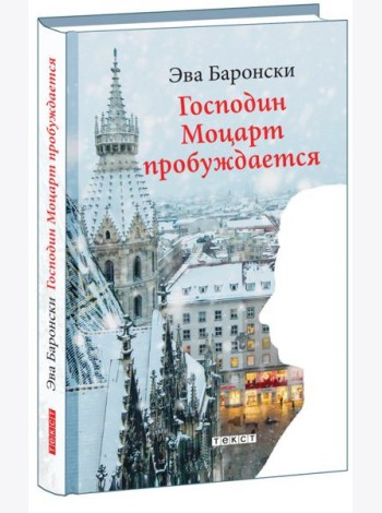 Господин Моцарт пробуждается