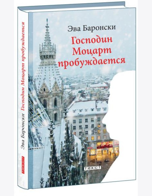 Господин Моцарт пробуждается