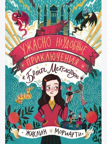 Ужасно неудобные приключения Бронте Меттлстоун