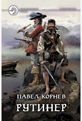 Рутинер
